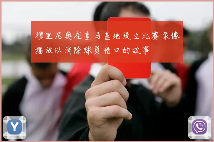 穆里尼奥在皇马基地设立比赛录像播放以消除球员借口的故事