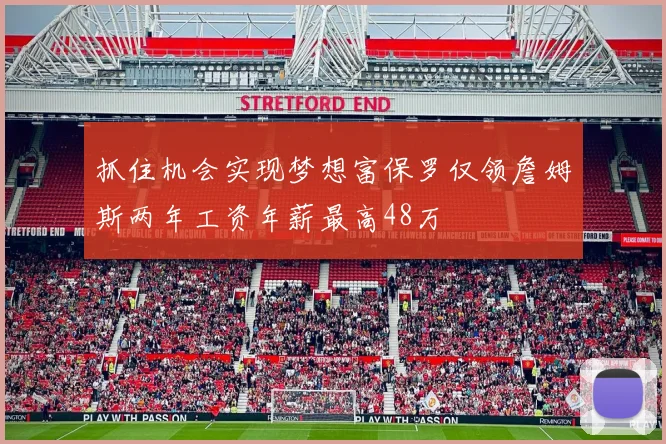 抓住机会实现梦想富保罗仅领詹姆斯两年工资年薪最高48万