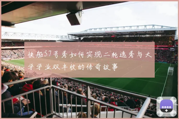 快船57号秀如何实现二轮选秀与大学学业双丰收的传奇故事