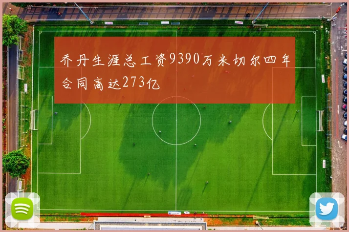 乔丹生涯总工资9390万米切尔四年合同高达273亿