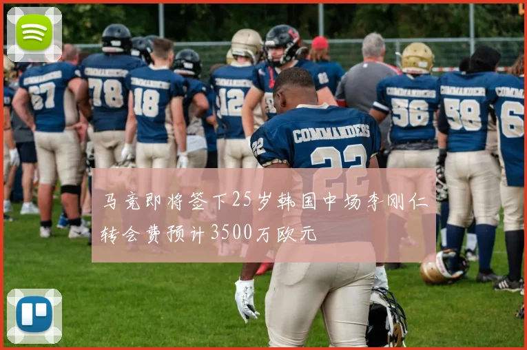 马竞即将签下25岁韩国中场李刚仁转会费预计3500万欧元