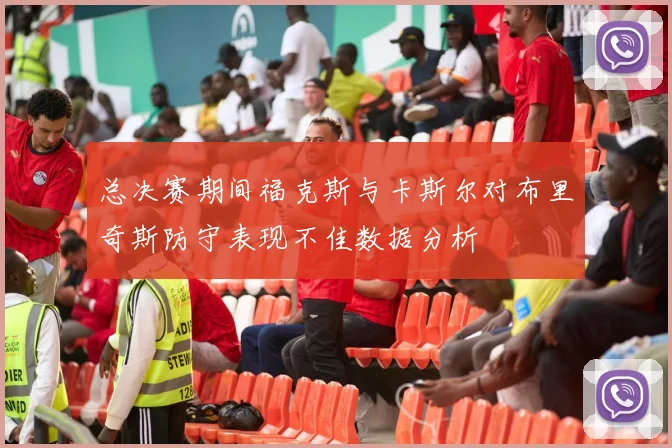 总决赛期间福克斯与卡斯尔对布里奇斯防守表现不佳数据分析