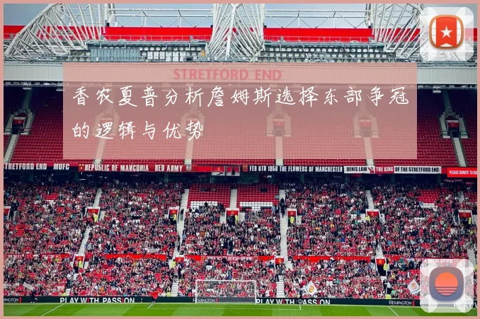 香农夏普分析詹姆斯选择东部争冠的逻辑与优势