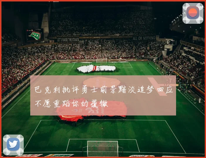 巴克利批评勇士前景黯淡追梦回应不愿重蹈你的覆辙
