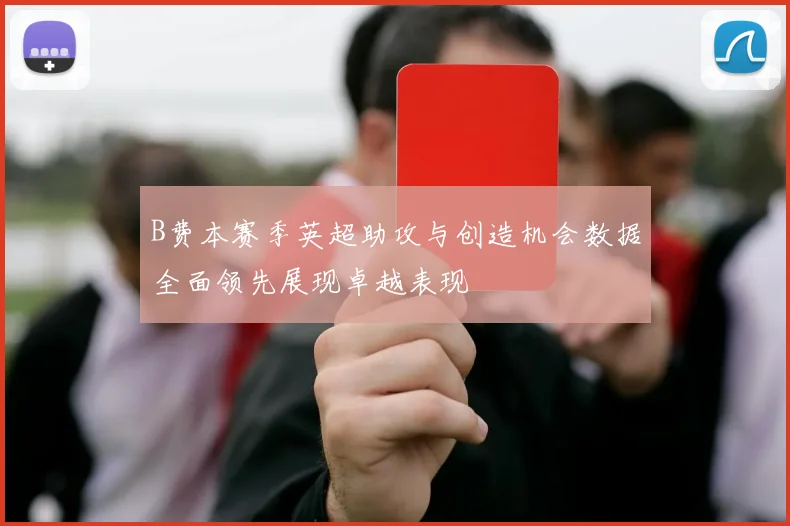B费本赛季英超助攻与创造机会数据全面领先展现卓越表现