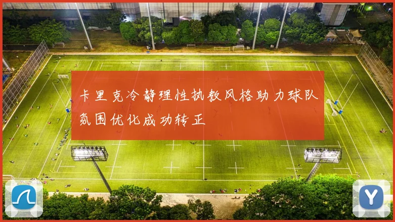卡里克冷静理性执教风格助力球队氛围优化成功转正