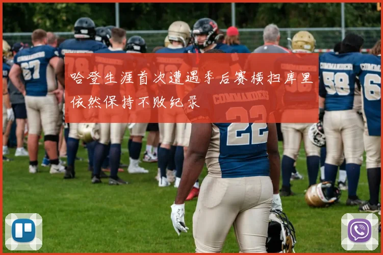 哈登生涯首次遭遇季后赛横扫库里依然保持不败纪录