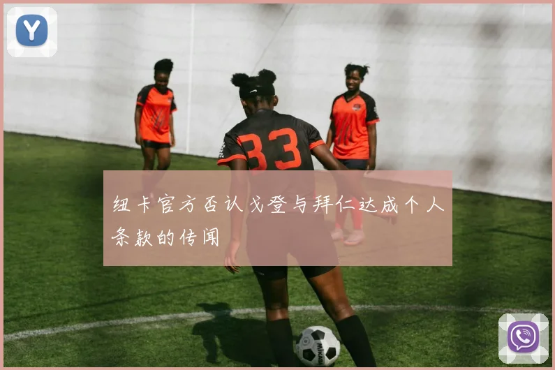 纽卡官方否认戈登与拜仁达成个人条款的传闻