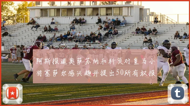 阿斯报道奥萨苏纳和科莫对皇马小将塞萨尔感兴趣并提出50所有权报价