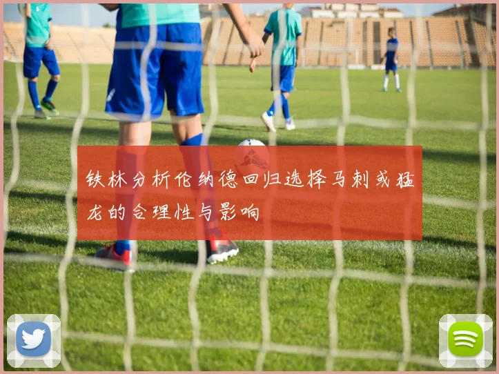铁林分析伦纳德回归选择马刺或猛龙的合理性与影响