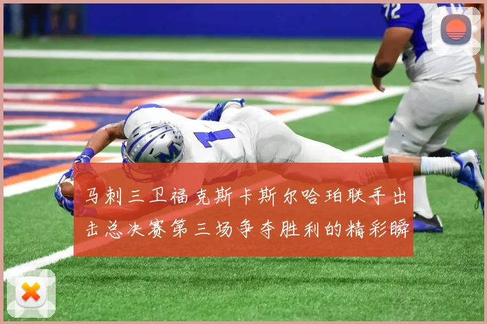 马刺三卫福克斯卡斯尔哈珀联手出击总决赛第三场争夺胜利的精彩瞬间