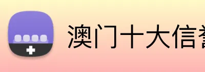 澳门十大信誉好的平台 Logo